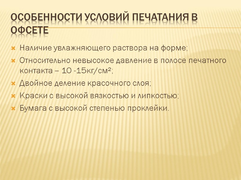 Особенности условий печатания в офсете Наличие увлажняющего раствора на форме; Относительно невысокое давление в